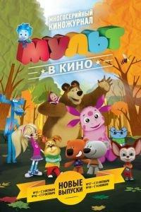 МУЛЬТ в кино. Выпуск №15 ( 2015) онлайн