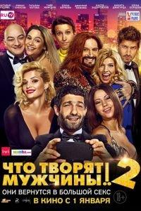 Что творят мужчины! 2 (фильм 2015) онлайн