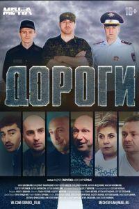 Дороги (фильм 2015) онлайн