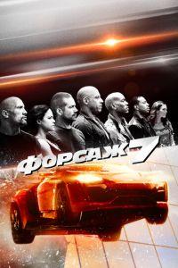 Форсаж 7 (фильм 2015) онлайн