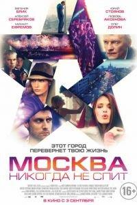 Москва никогда не спит (фильм 2014) онлайн