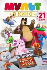 МУЛЬТ в кино. Выпуск №1 ( 2015) онлайн