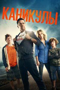 Каникулы (фильм 2015) онлайн
