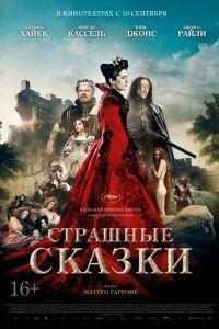 Страшные сказки (фильм 2015)