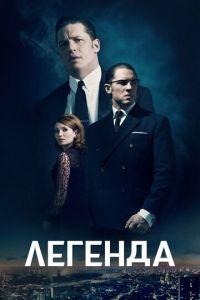 Легенда (фильм 2015) онлайн