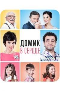 Домик в сердце (фильм 2014) онлайн