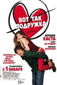 Вот так подружка (фильм 2014) онлайн