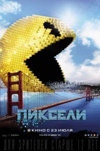 Пиксели (фильм 2015) онлайн