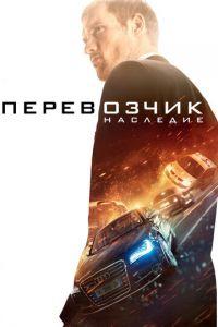 Перевозчик: Наследие (фильм 2015) онлайн
