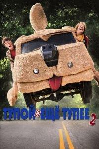 Тупой и еще тупее 2 (фильм 2014) онлайн