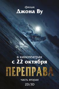 Переправа 2 (фильм 2015) онлайн