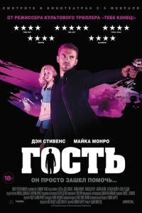 Гость (фильм 2013) онлайн