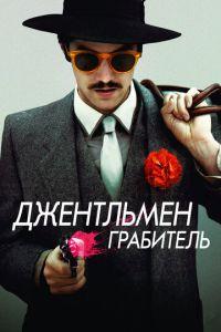 Джентльмен грабитель (фильм 2014) онлайн