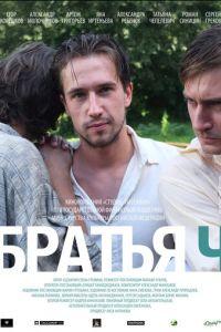 Братья Ч (фильм 2014) онлайн