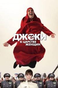 Джеки в царстве женщин (фильм 2013) онлайн