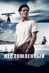 Несломленный (фильм 2014) онлайн
