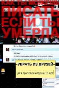 Убрать из друзей (фильм 2015) онлайн