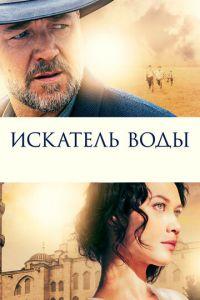 Искатель воды (фильм 2014) онлайн