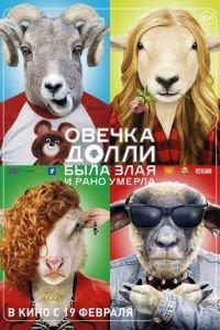 Овечка Долли была злая и рано умерла (фильм 2015) онлайн