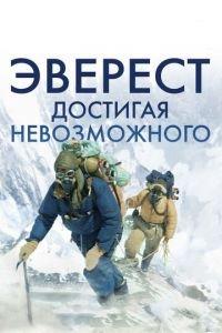 Эверест. Достигая невозможного (фильм 2013) онлайн