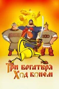 Три богатыря: Ход конем ( 2014) онлайн