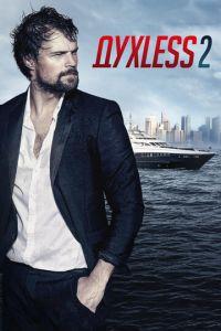 Духless 2 (фильм 2015) онлайн