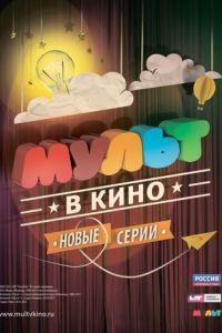 МУЛЬТ в кино. Выпуск №6 ( 2015) онлайн