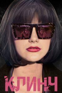 Клинч (фильм 2015) онлайн