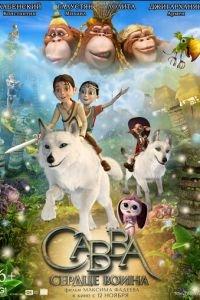 Савва. Сердце воина ( 2015) онлайн