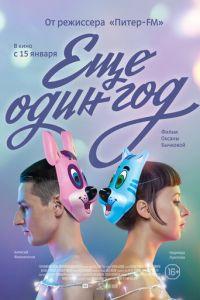 Еще один год (фильм 2013) онлайн