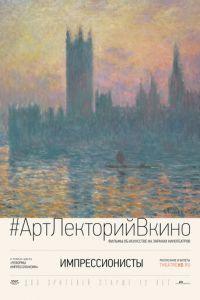 Импрессионисты (фильм 2014) онлайн