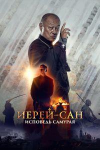 Иерей-сан. Исповедь самурая (фильм 2015) онлайн