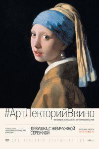 Девушка с жемчужной сережкой (фильм 2015) онлайн