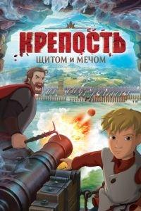 Крепость: щитом и мечом ( 2015) онлайн
