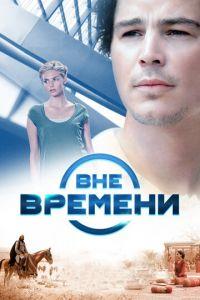 Вне времени (фильм 2014) онлайн
