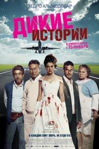 Дикие истории (фильм 2014) онлайн