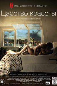 Царство красоты (фильм 2014) онлайн