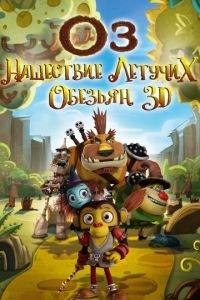 Оз: Нашествие летучих обезьян ( 2015) онлайн