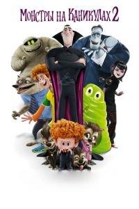 Монстры на каникулах 2 ( 2015) онлайн