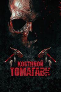 Костяной томагавк (фильм 2015) онлайн