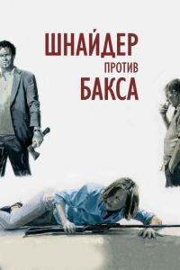 Шнайдер против Бакса (фильм 2015) онлайн