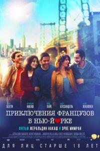 Приключения французов в Нью-Йорке (фильм 2012) онлайн