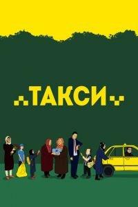 Такси (фильм 2015) онлайн