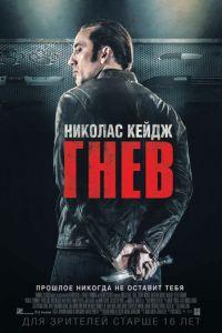 Гнев (фильм 2014) онлайн