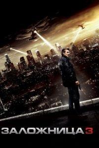 Заложница 3 (фильм 2014) онлайн