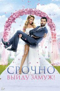 Срочно выйду замуж (фильм 2015) онлайн