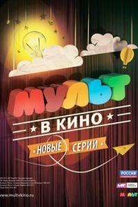МУЛЬТ в кино. Выпуск №8 ( 2015) онлайн