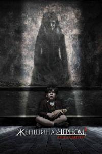 Женщина в черном 2: Ангел смерти (фильм 2014) онлайн
