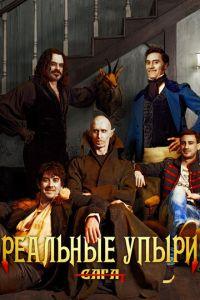 Реальные упыри (фильм 2014) онлайн