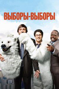 Выборы-выборы (фильм 2012) онлайн
